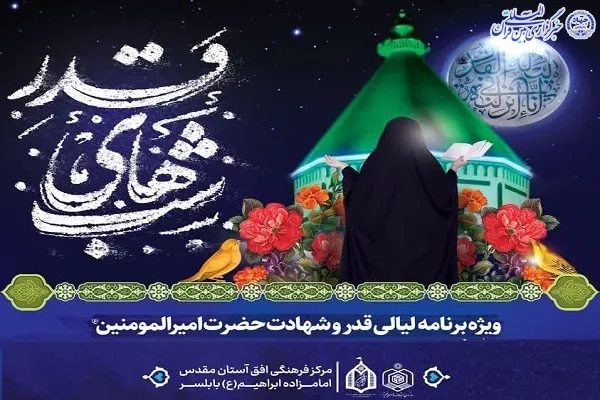 اعلام ویژه‌برنامه‌های لیالی قدر در بابلسر