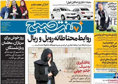 روزنامه هفت صبح
