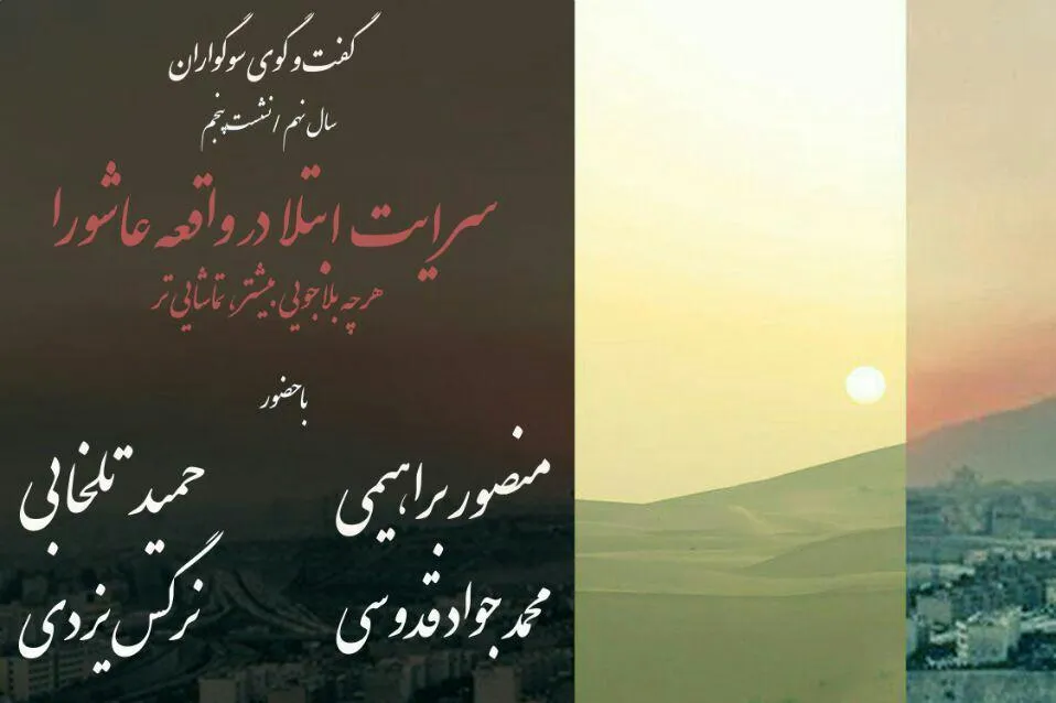 نشست «سرایت ابتلا در واقعه عاشورا» برگزار می‌شود