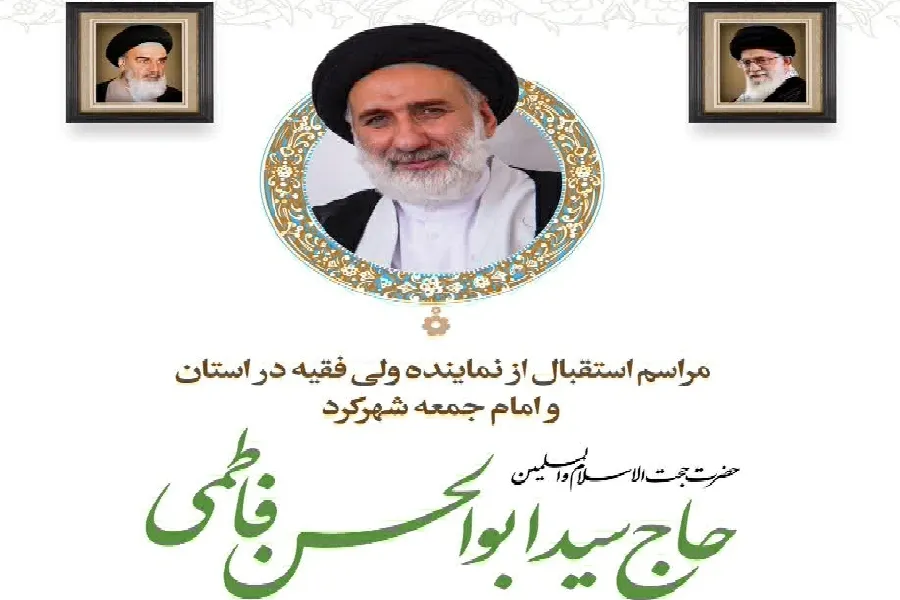 اعلام جزئیات تکریم و معارفه امام‌جمعه شهرکرد + فیلم