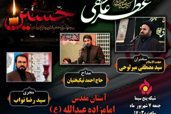 بررسی زمینه‌های محرم مهدوی در برنامه «عطر عاشقی»