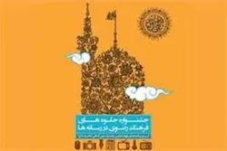 فراخوان هشتمین جشنواره «جلوه‌های فرهنگ رضوی در رسانه‌ها» در کردستان اعلام شد