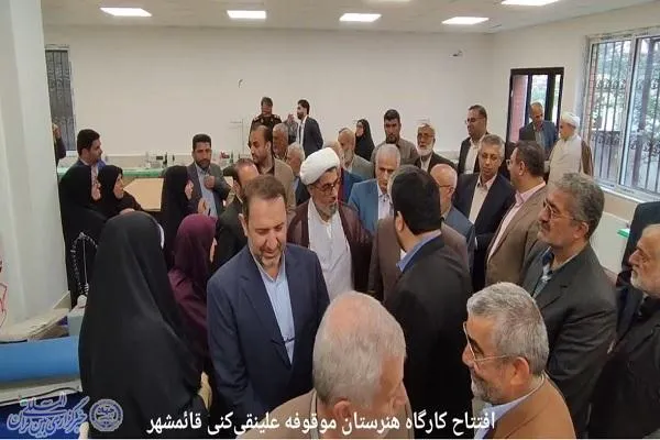 آیین افتتاحیه کارگاه آموزشی موقوفه مرحوم دکتر علینقی‌کنی در قائم‌شهر