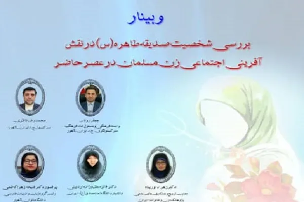 وبینار شخصیت حضرت فاطمه (س) در نقش‌آفرینی زن مسلمان برگزار می‌شود