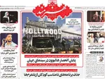 صفحات نخست روزنامه‌های یکشنبه ۱۰ خرداد ۱۴۰۵