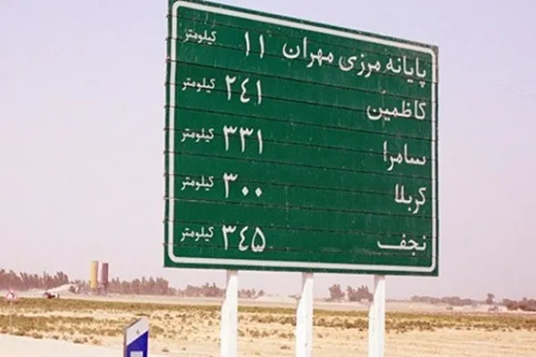 مرز مهران به روی زائران کربلا باز شد