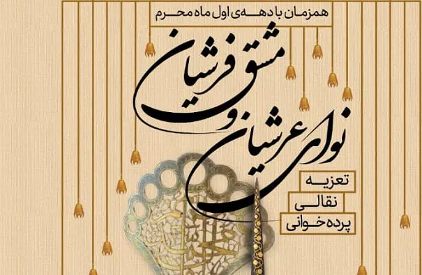 ویژه‌برنامه «نوای عرشیان و مشق فرشیان» در ماه محرم برگزار می‌شود