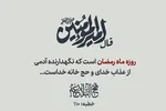 طرح | روزه؛ نگهدارنده انسان از عذاب خدا