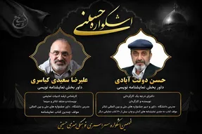 داوران بخش نمایش‌نامه‌نویسی نهمین اشکواره حسینی معرفی شدند