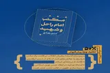 کتاب «مکتب امام راحل و شهید؛ جهان‌بینی، ایدئولوژی، استراتژی» منتشر شد