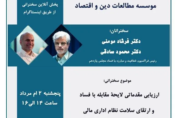 ارزیابی لایحه دولت برای مقابله با فساد از سوی مؤسسه مطالعات دین و اقتصاد