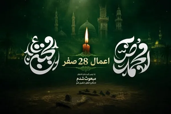 اعمال 28 ماه صفر 