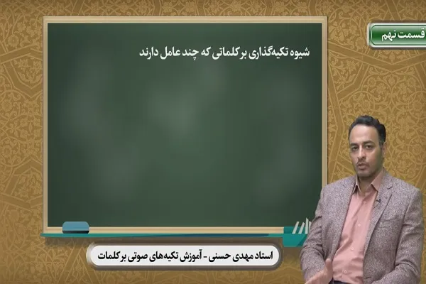 شیوه تکیه‌گذاری بر کلماتی که چند عامل دارند + فیلم