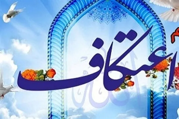مراسم اعتکاف ماه رمضان در روستای ده‌زیار برگزار شد