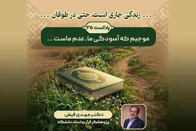 پادکست | موجیم که آسودگی ما، عدم ماست