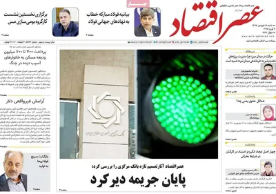 صفحات نخست روزنامه‌های سه‌شنبه ۱۸ فروردین ۱۴۰۵
