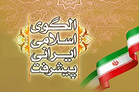 اختتاميه دهمین كنفرانس الگوی اسلامی ايرانی پیشرفت برگزار شد