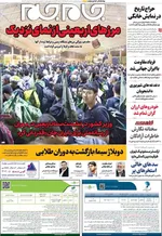صفحه نخست روزنامه‌های سه‌شنبه ۱۴ مرداد ۱۴۰۴