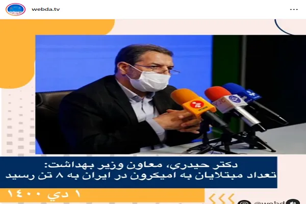 افزایش مبتلایان به امیکرون به 8 نفر/ طی دو ماه امیکرون سویه غالب جهانی می‌شود