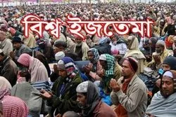 ইজতেমার দ্বিতীয় পর্ব শুরু ১৯ জানুয়ারি