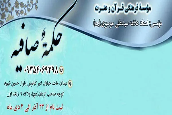 نگاهی به دوره‌های مؤسسه حکمت صافیه تهران