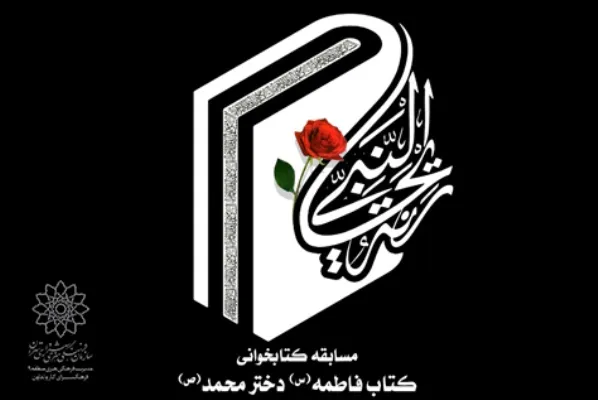 برگزاری مسابقه کتابخوانی «ریحانه النبی» در کتابخانه علامه طباطبایی (ره)