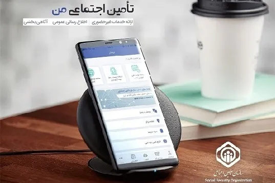 اپلیکیشن باجه شهروندی ارتباطی با سازمان تأمین اجتماعی ندارد/ خدمات غیرحضوری رایگان است