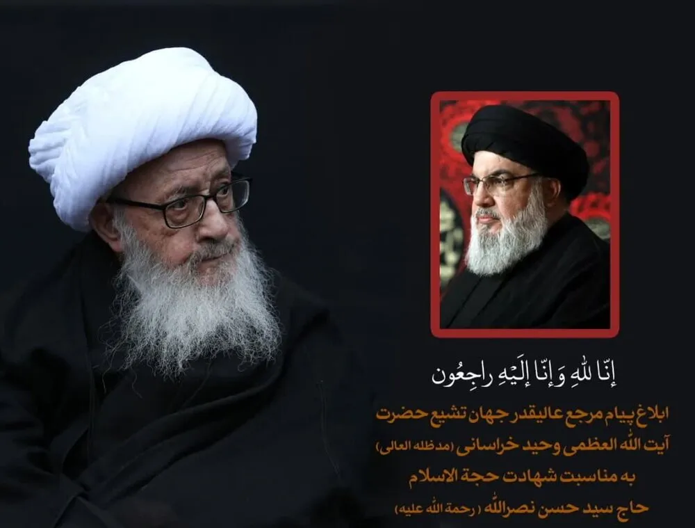 تسلیت آیت‌الله وحید خراسانی به مناسبت شهادت سید مقاومت