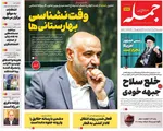 صفحات نخست روزنامه‌های یکشنبه 28 دی ۱۴۰۴