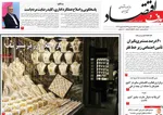 صفحات نخست روزنامه‌های چهارشنبه ۱ بهمن ۱۴۰۴