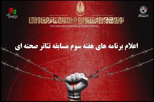 11 نمایش دیگر در جشنواره تئاتر مقاومت روی صحنه می‌روند