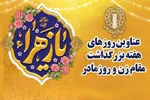 گرامیداشت هفته زن با شعار «بانوی ایرانی، مظهر نجابت، الگوی مقاومت»
