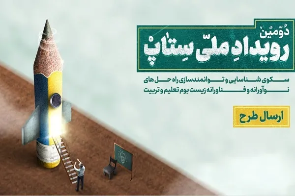 دومین رویداد ملی ستاپ برگزار می‌شود