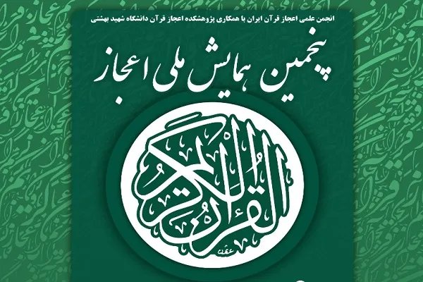 پنجمین همایش ملی اعجاز قرآن برگزار می‌‌شود