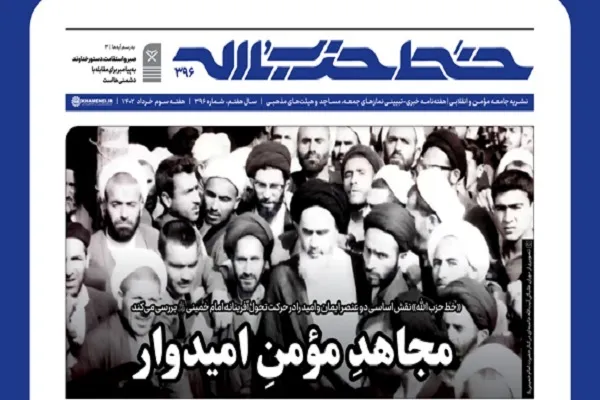 انتشار شماره 396 خط حزب‌الله با عنوان مجاهد مؤمن امیدوار