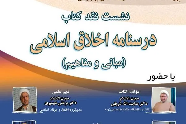 نشست «نقد کتاب درسنامه اخلاق اسلامی» برگزار می‌شود