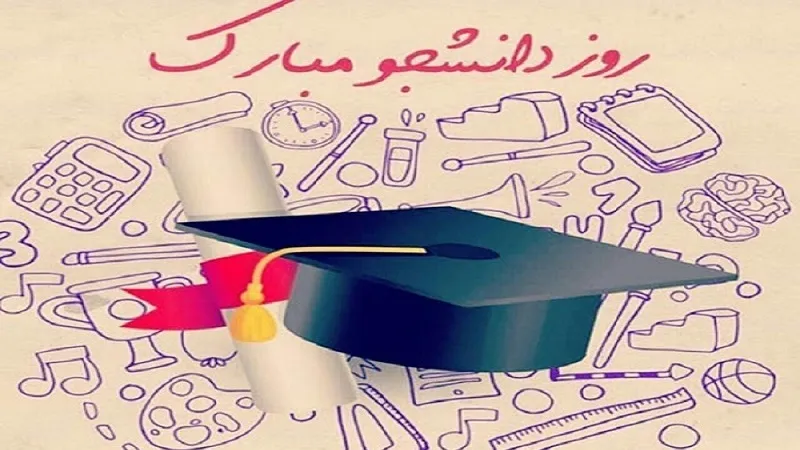 د محصیل ورځ،د ایران د ملت د استکبارضده غروځنګ بیلګه ورځ ده