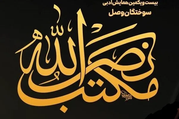 فراخوان «سوختگان وصل؛ مکتب نصرالله» منتشر شد
