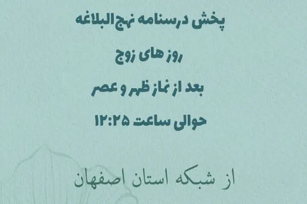 پخش درسنامه نهج‌البلاغه از شبکه استانی اصفهان