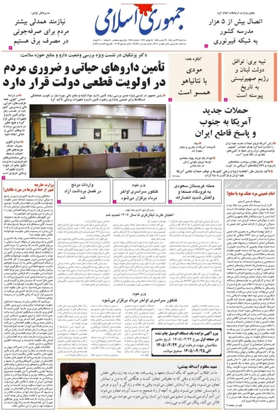 صفحات نخست روزنامه‌های سه‌شنبه ۲۳ تیر ۱۴۰۵