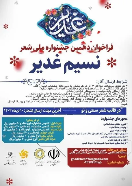 فراخوان جشنواره شعر نسیم غدیر منتشر شد