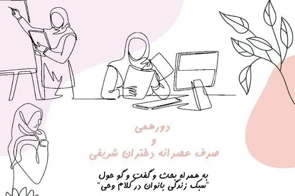 بررسی سبک زندگی بانوان در کلام وحی در دورهمی دختران شریف