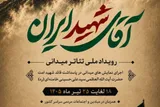 برگزاری رویداد ملی تئاتر میدانی «آقای شهید ایران» در سراسر کشور