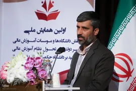 همایش ملی نقش دانشگاه‌ها و مؤسسات آموزش عالی غیردولتی