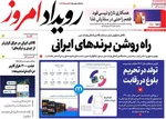 صفحه نخست روزنامه‌های ‌دوشنبه ۱۹ آبان ۱۴۰۴