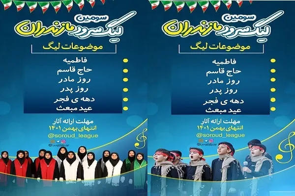 سومین دوره لیگ سرود مازندران برگزار می‌شود