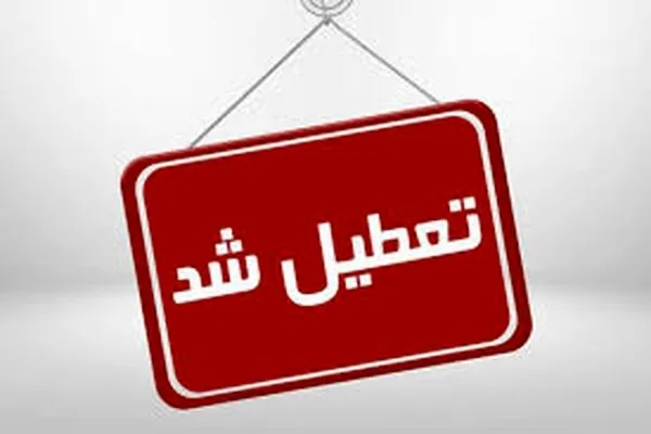 غیرحضوری شدن مدارس در برخی شهرستان‌های کردستان