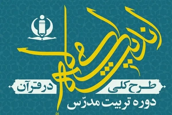 تربیت مدرس طرح کلی اندیشه اسلامی در قرآن برگزار می‌شود