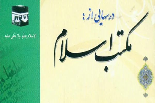 جدیدترین شماره از ماهنامه درس‌‌هایی از مکتب اسلام منتشر شد