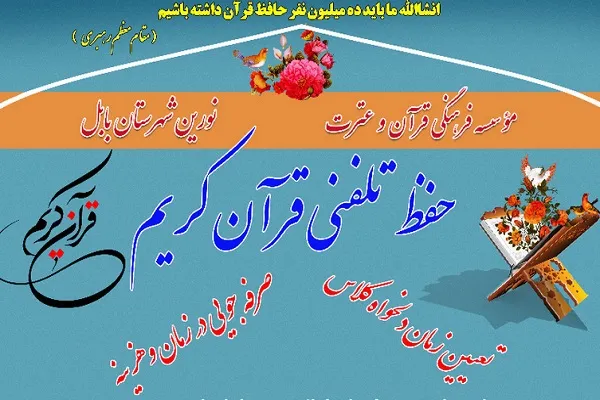 برگزاری دوره حفظ تلفنی قرآن از سوی مؤسسه نورین بابل